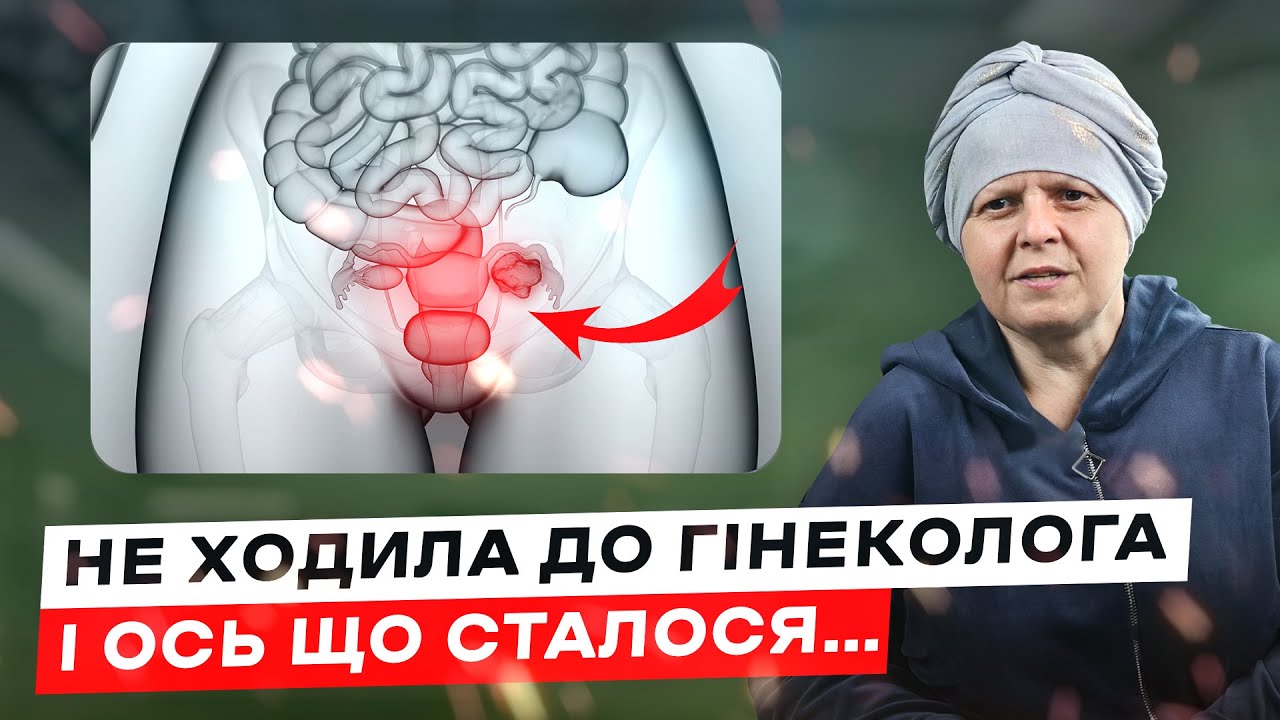 Рак шийки матки: Чому регулярні візити до гінеколога рятують життя...