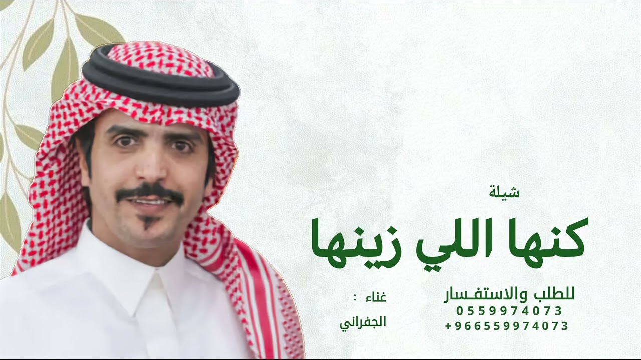 كنها اللي زينها ما يغطيه اللثام - الجفراني | 2026