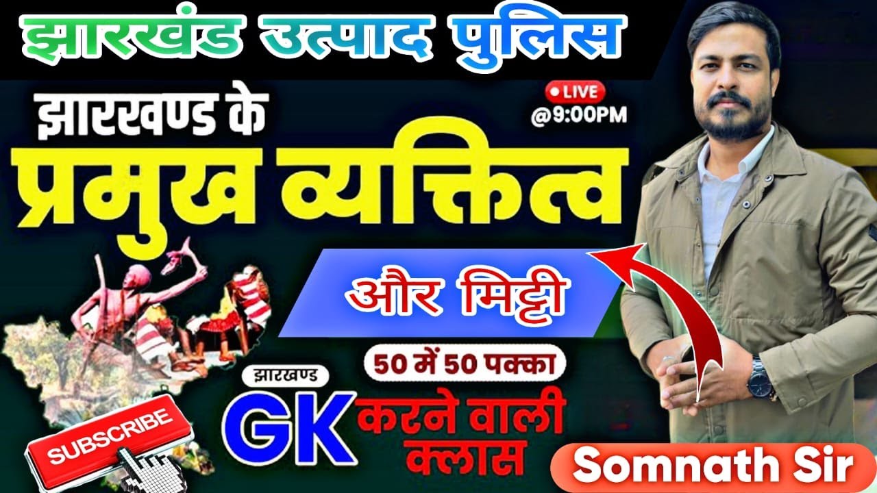 UTPAD SIPAHI || JHARKHAND MCQ  ||  SOMNATH SIR #utpadsipahi