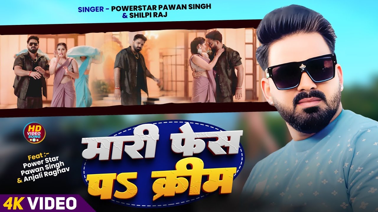 Mari Face Pe Creme | मरी फेस प$ क्रीम | #Pavan Singh | #Shilpi Raj | New Bhojpuri Song 2026