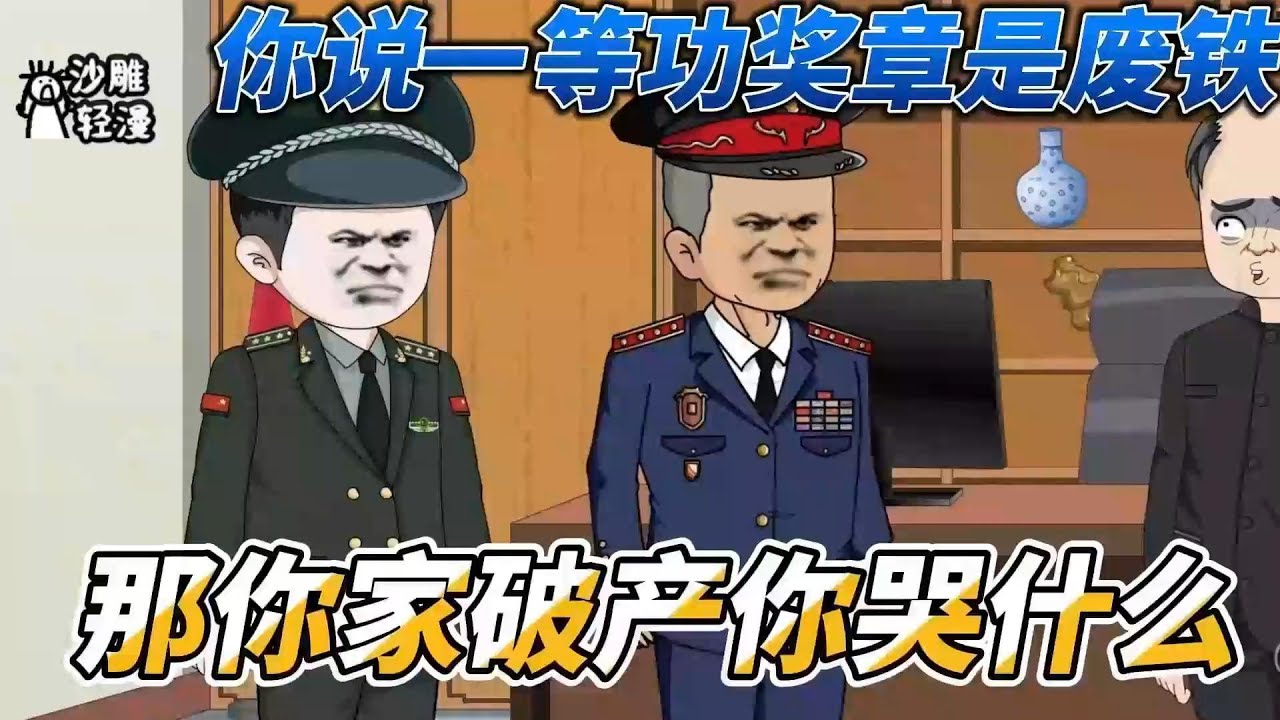 [MULTI SUB]都市动画【你说一等功奖章是废铁，那你家破产你哭什么】我在学校遭受霸凌，拿出家人的一等功奖章，却被说是废铁？！ #沙雕轻漫  #SDQM