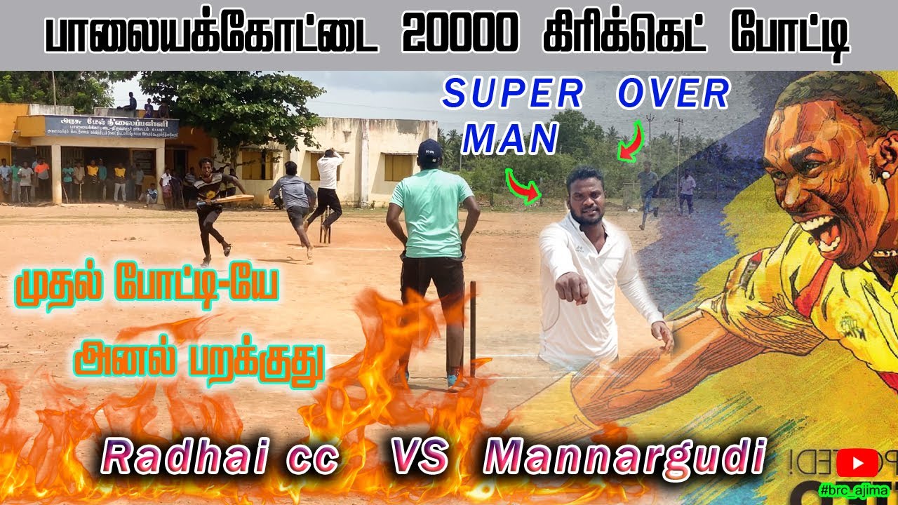 Radhai CC vs Mannargudi Rainbow | PCC - 20k | brc ajima #cricketmedia    #cricketmatch #indvsire