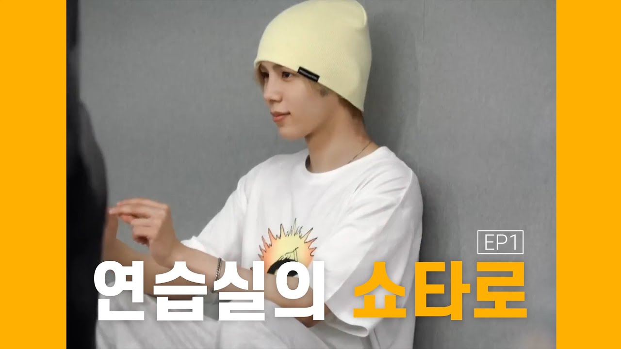 [ #riize ] 연습실의 쇼타로 EP1 ㅣ riize 쇼타로 연습영상 모음.zip