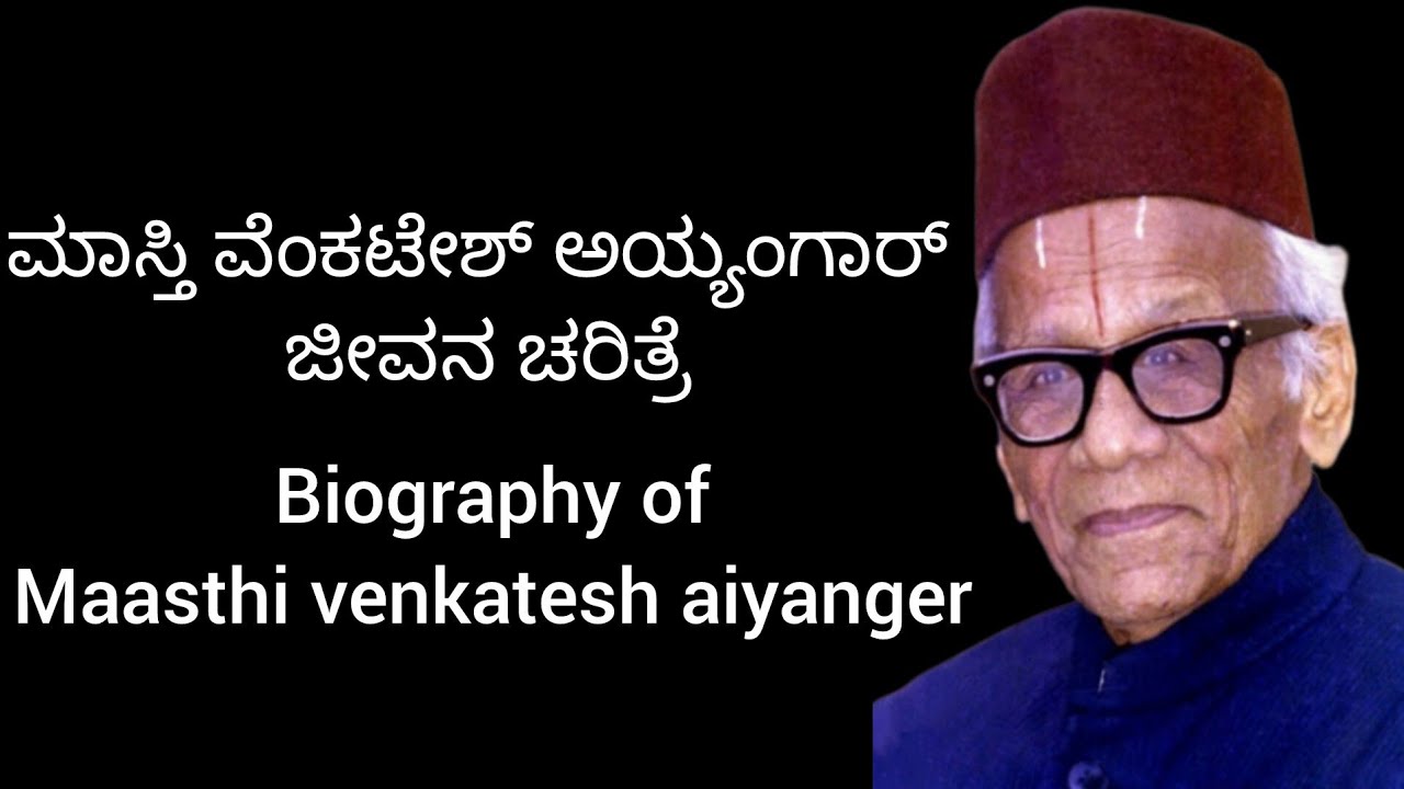ಮಾಸ್ತಿ ವೆಂಕಟೇಶ್ ಅಯ್ಯಂಗಾರ್ | biography of masthi venkatesh aiyanger | about masthi venkatesh aiyanger