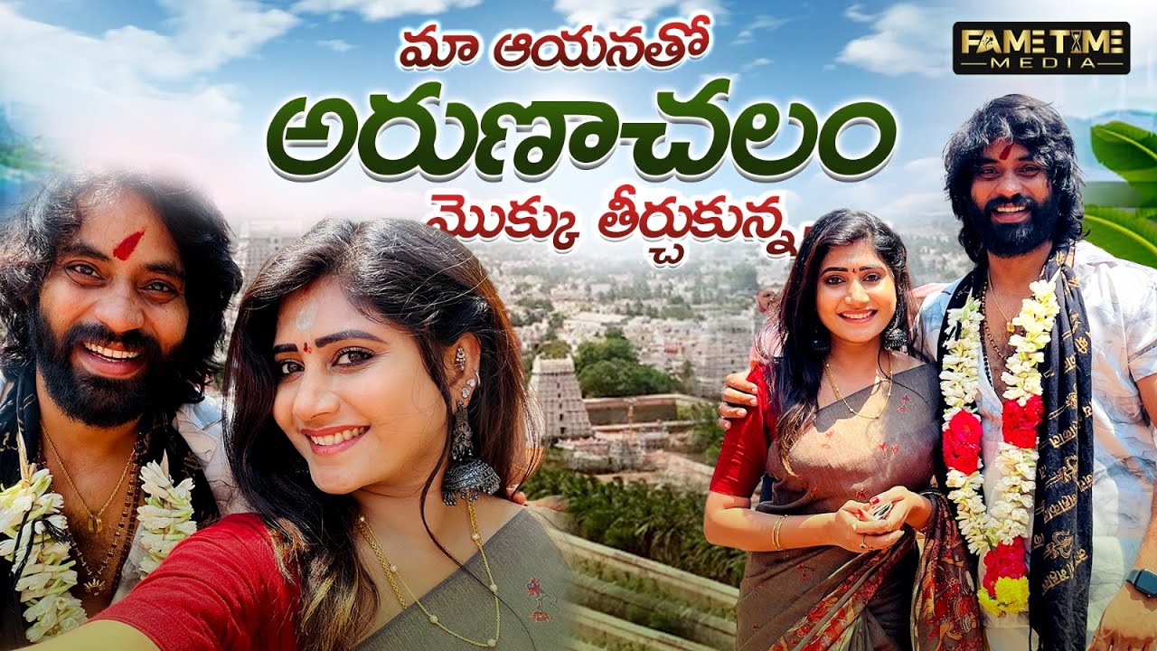 మా ఆయనతో అరుణాచలం మొక్కు తీర్చుకున్నా || Vasanthi Krishnan || fametimemedia