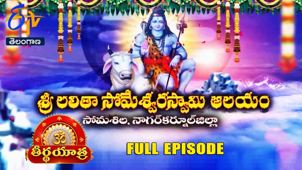 Sri Lalitha Someswara Swamy Temple |Somasila |Nagarkurnool | Teerthayatra| 7th November 2024 |ETV TG