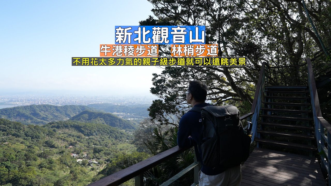 新北觀音山周邊親子級牛港稜及林梢步道，不用花費太多力氣就可以享有無敵視野與美景