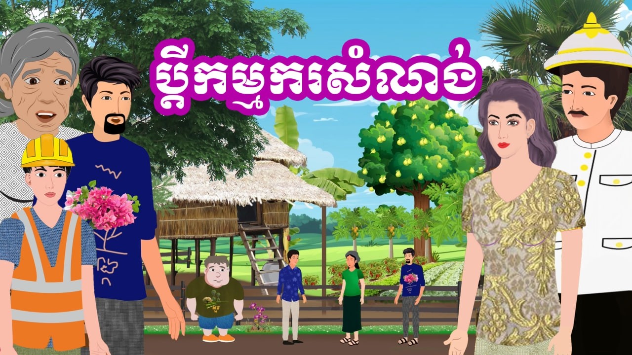 រឿង ប្តីកម្មករសំណង់ | រឿងនិទានខ្មែរ - Khmer Cartoon Movies