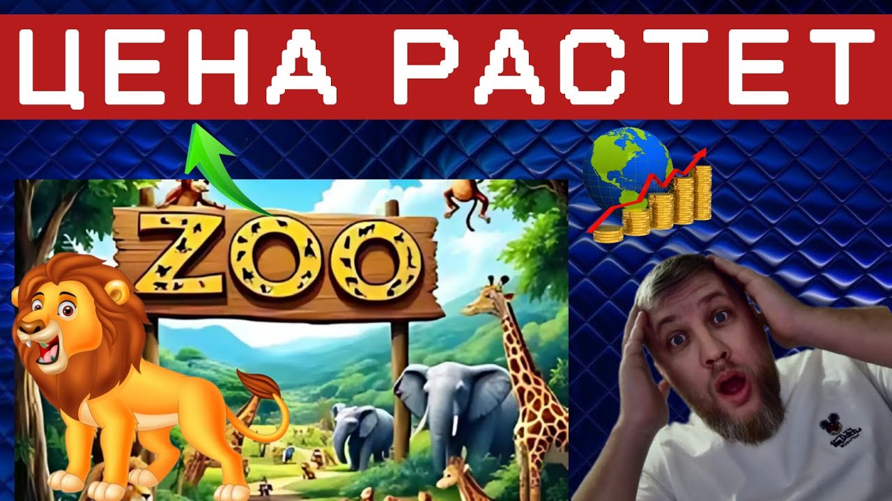 🔥ZOO🔥ТОКЕН ВЫРОС В ЦЕНЕ ПОСЛЕ СЛИВА🏗🏗🏗 #ЭРАМАЙНИНГА