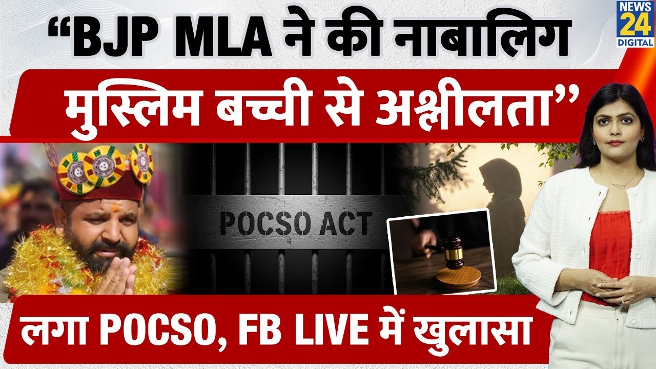 BJP MLA Hans Raj Controversy| Minor Muslim Girl ने लगाए Sexual Harassment और Threat के आरोप | FIR