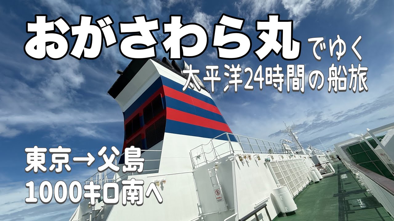 【小笠原へ】船の旅　おがさわら丸で24時間！非日常への第一歩