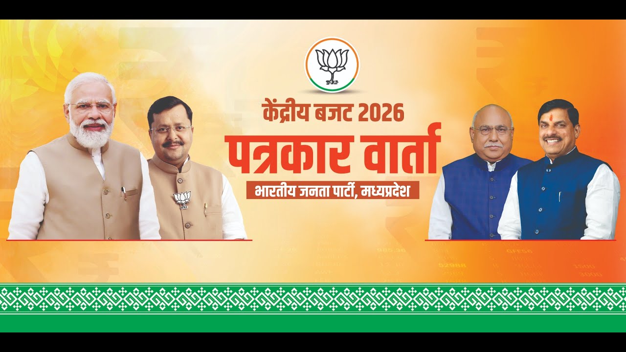 LIVE: मुख्यमंत्री डॉ. मोहन यादव जी व भाजपा प्रदेश अध्यक्ष श्री हेमंत खण्डेलवाल जी की पत्रकार-वार्ता।
