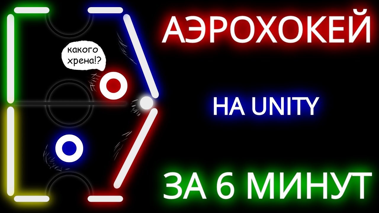 Сделал Air Hockey за 6 минут на Unity! Как создать игру | Unity | Tutorial | Создание игр на Unity