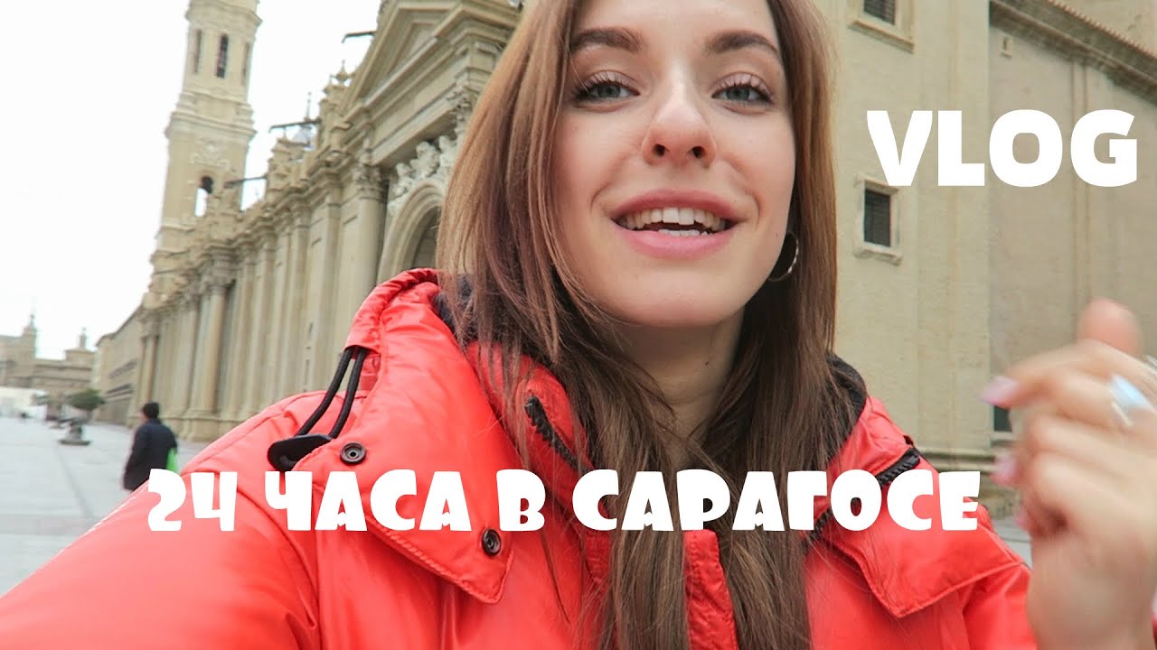 КОРРИДА В ИСПАНИИ/САРАГОСА - ВЛОГ