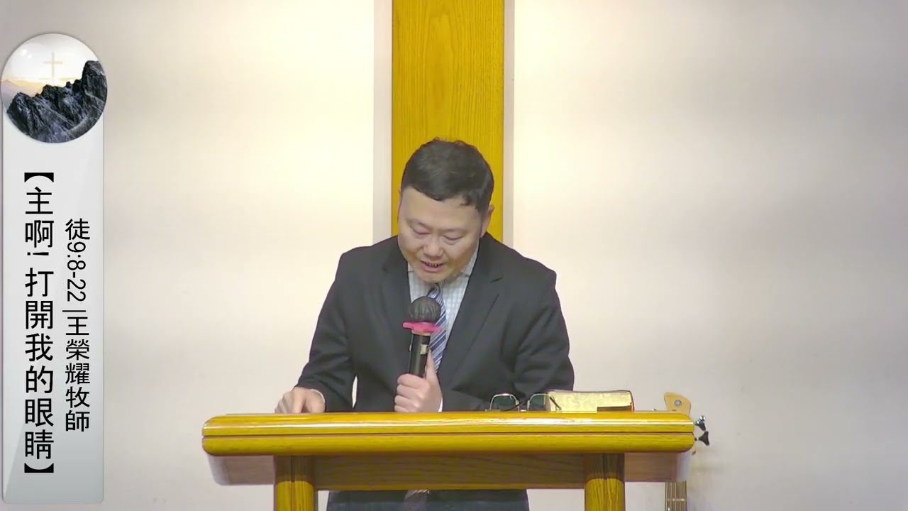 3/15/2026 希望中心主日信息【主啊! 打開我的眼睛】徒9:8-22|王榮耀牧師