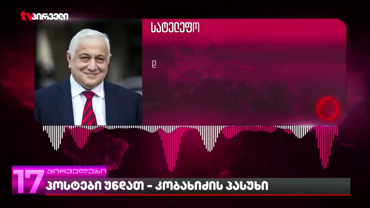 ვინ იბრძვის სკამისთვის და პოსტების შესანარჩუნებლად