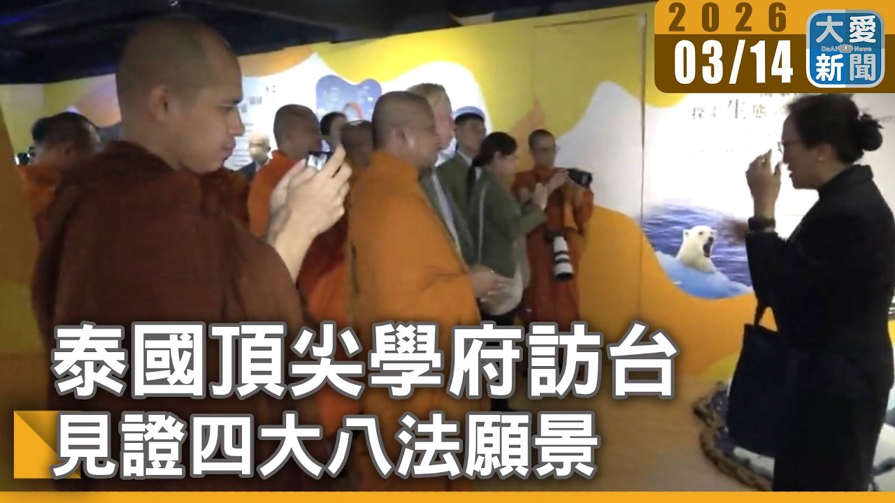 泰國頂尖學府訪台 見證四大八法願景｜#大愛新聞 #泰國朱拉隆功大學 #高雄靜思堂