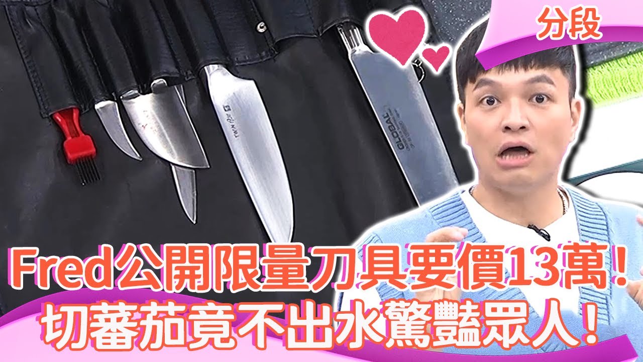 Fred公開限量「刀具」要價13萬！切蕃茄竟不出水驚豔眾人！︱Part4/4 EP28 20240620︱#ChillChill懂事長