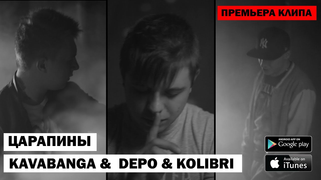 KAVABANGA DEPO KOLIBRI - Царапины (kavabanga prod.)