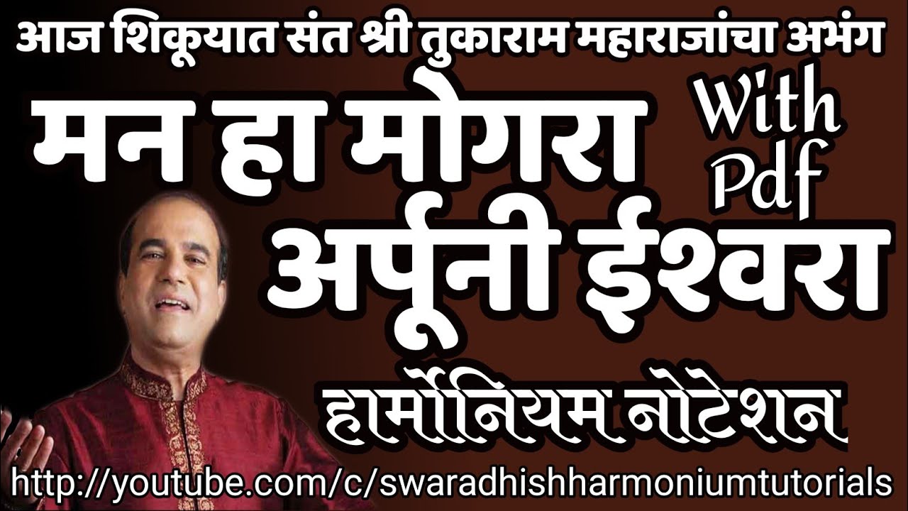 मन हा मोगरा । हार्मोनियम नोटेशन