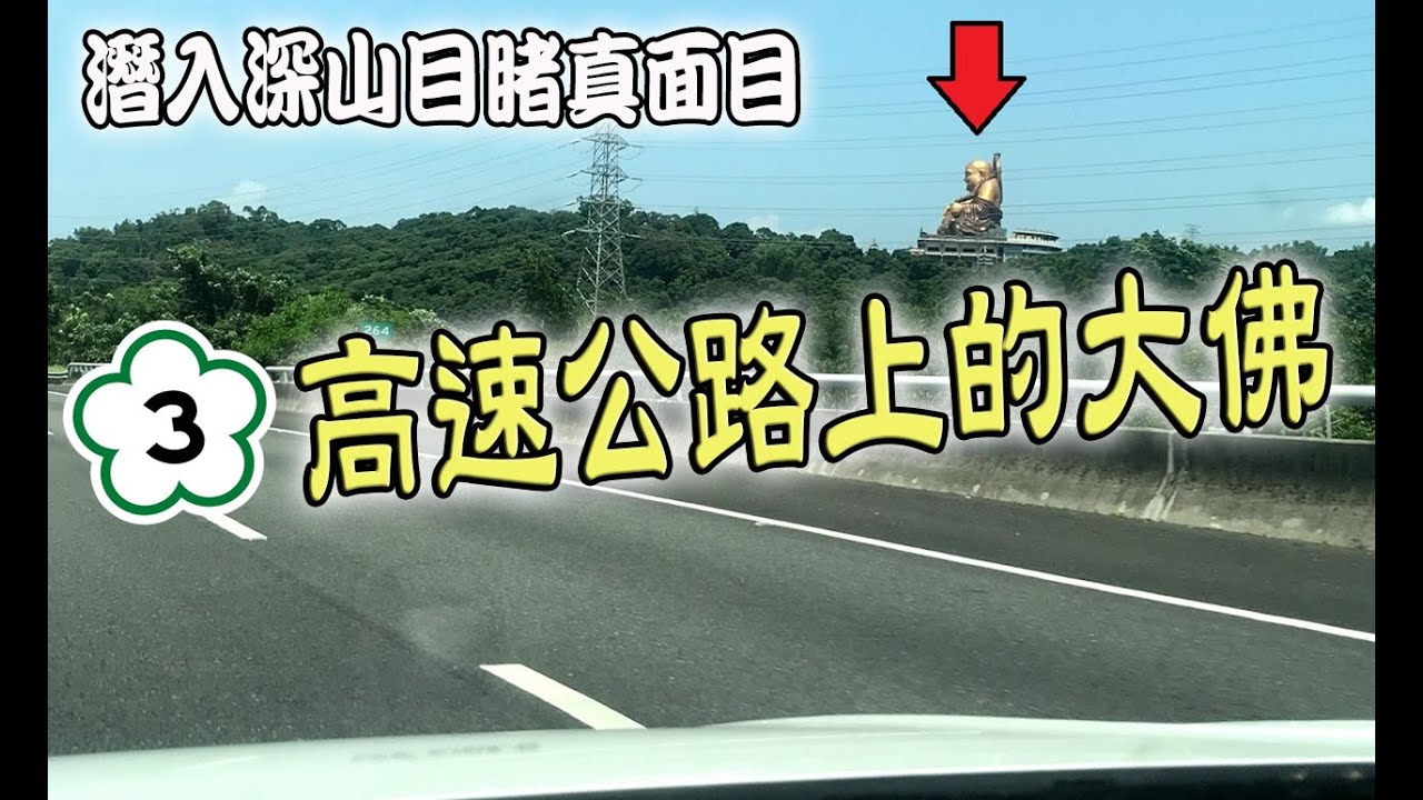 【一直玩一直玩】EP16 找尋那個常常路過看到的高速公路上超大彌勒佛!!!