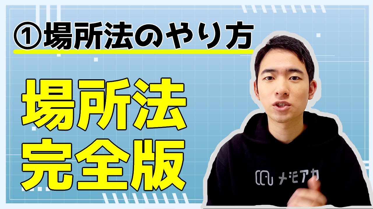 【場所法完全版】①場所法のやり方
