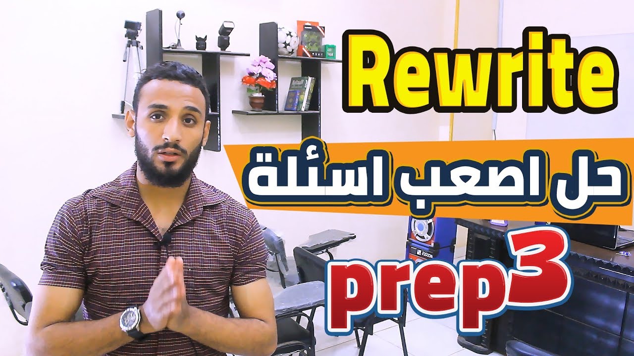 ثالثة اعدادي 2021|مراجعه ليلة الامتحان ثالثة اعدادي اسئلة المتفوقين| حل سؤال rewrite