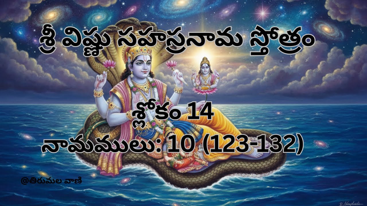 శ్లోకం 14 | శ్రీ విష్ణు సహస్రనామ స్తోత్రం #om #omnamonarayanaya #telugu #shloka #parayanam #japam