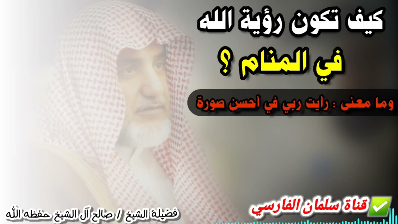 كيف تكون رؤية الله عزوجل في المنام ؟ وما معنى حديث رأيت ربي في أحسن صورة ؟ | للشيخ صالح آل الشيخ