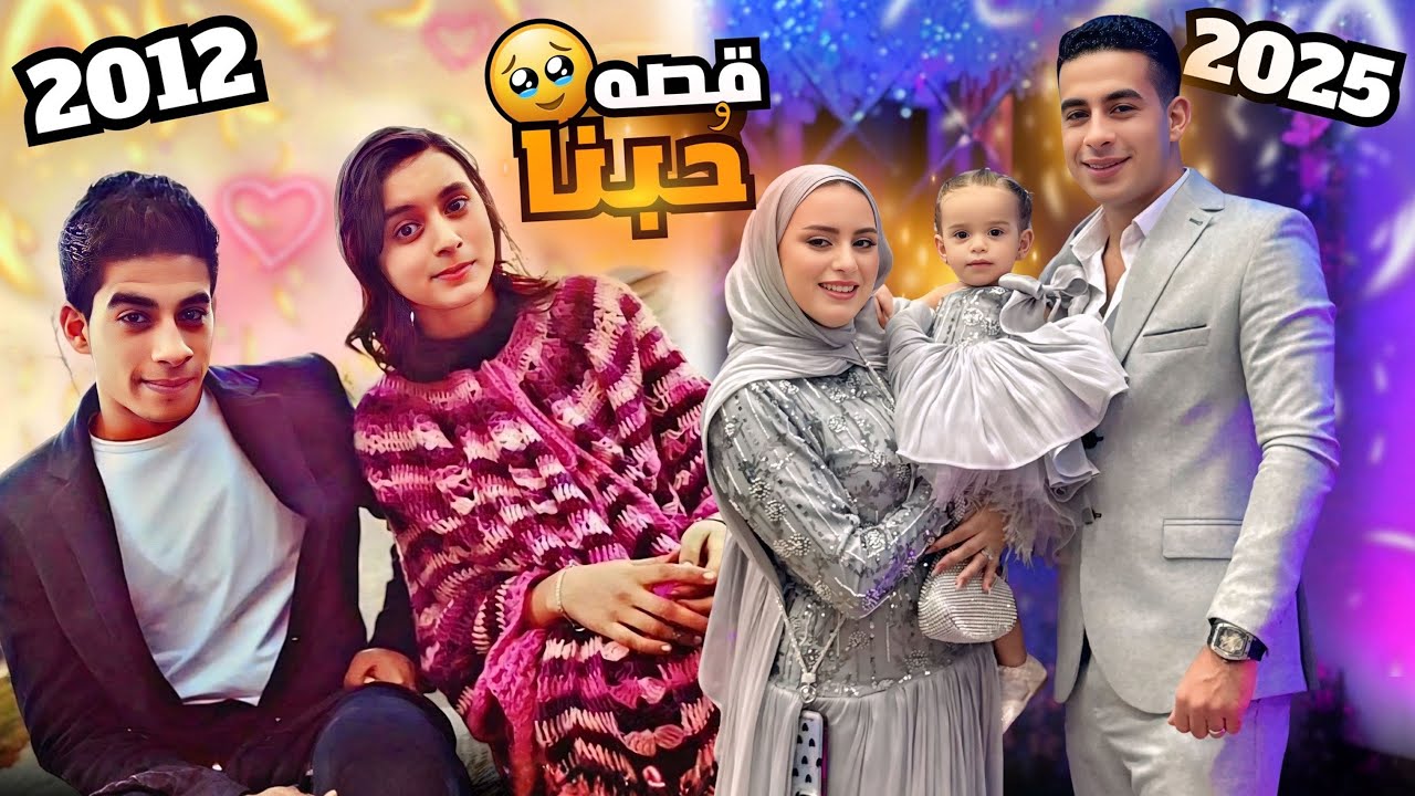 قصة حب ١٤ سنة 😍 اسرار اول مرة تعرفوها خدنا راحتنا بعد الزواج ❤️( الحقيقة كاملة )