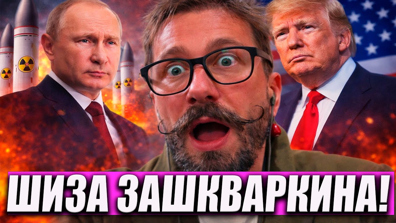 ШИЗА ЗАШКВАРКИНА И МОЩЬНЫЙ УДАР ПО ПУТИНУ И РОССИИ
