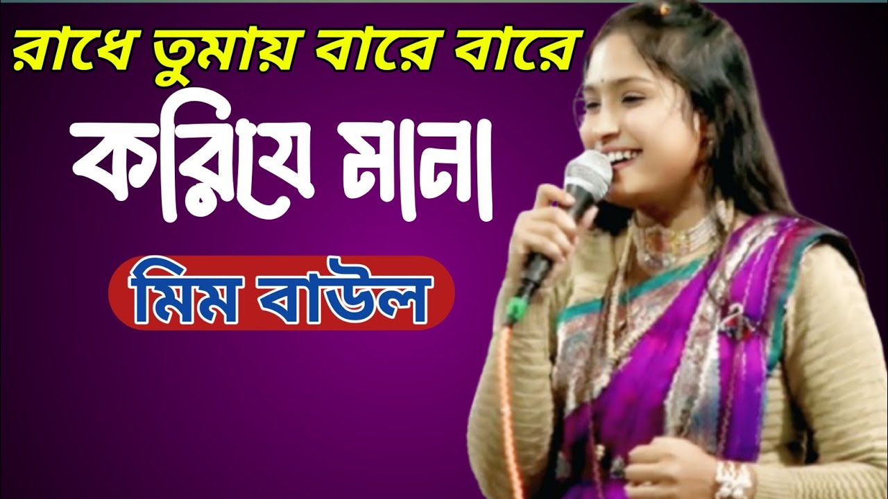 রাধে তুমায় বারে বারে করি যে মানা যমুনাতে জল আনিতে একলা যেও না //মিম বাউল 