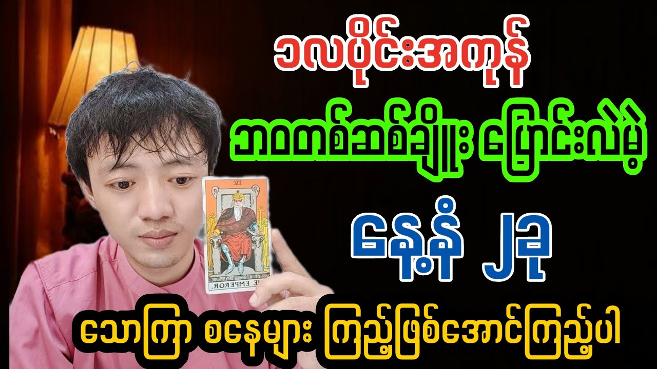 ၁လပိုင်းအကုန် ဘဝတစ်ဆစ်ချိုးပြောင်းလဲမည့် နေ့နံ-၂ခု