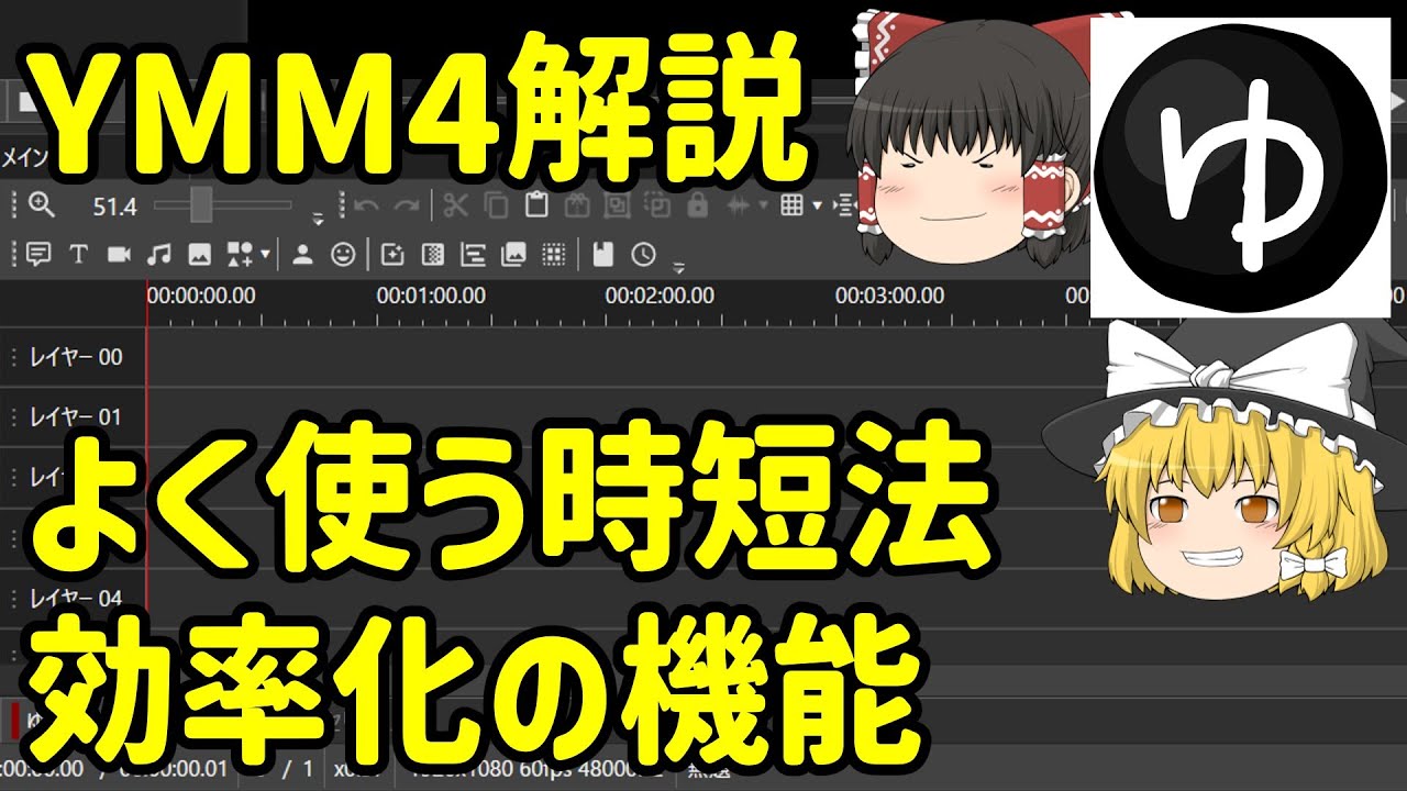 【初心者向けYMM4解説】よく使う時短法・効率化の機能の紹介＋α【ゆっくりムービーメーカー動画編集】