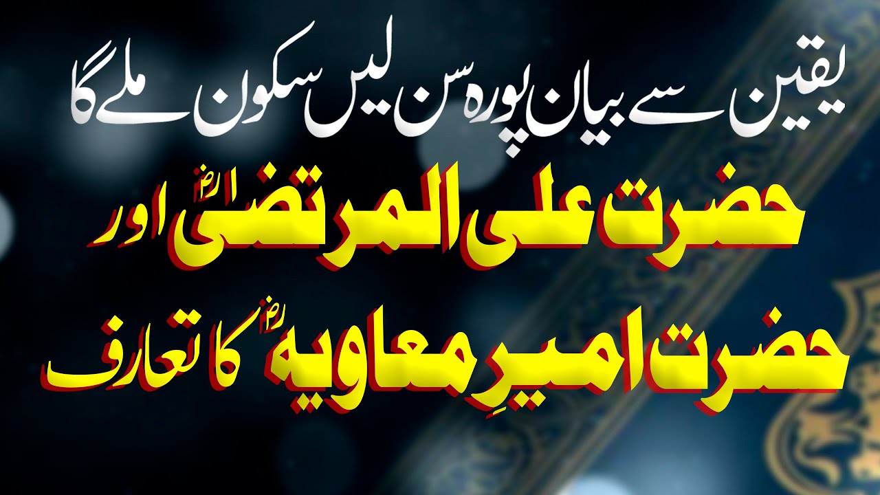 Hazrat Ali Al Murtaza R.A Or Hazrat Ameem Muawiya R.A Bayan 2026 | Molana Basharat Hazarvi 2026