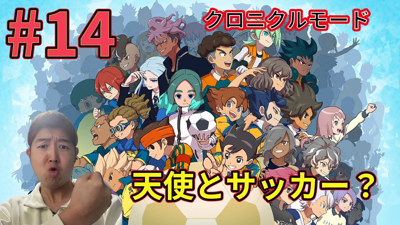 【イナズマイレブン 英雄たちのヴィクトリーロード
】世界戦で天使が敵？