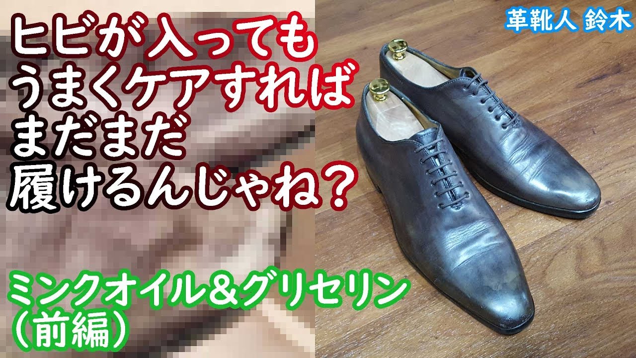 嫌だぁ！ヒビ割れてる！でも履けるかも！ミンクオイル＆グリセリンでケア！（前編）