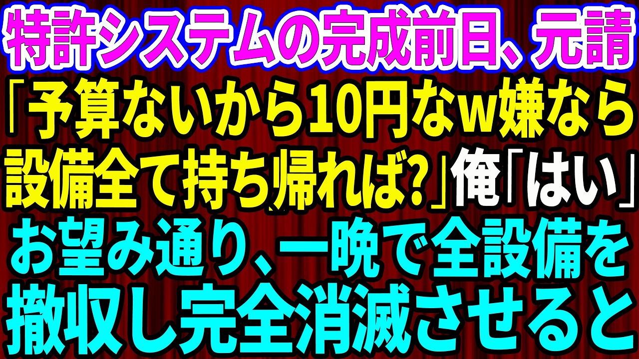 【スカッと】特許システムの完成前日、元請け「予算ないから10円なw嫌なら設備全て持ち帰れば？」俺「いいんですね？」お望み通り、一晩でシステムの全設備を撤収した結果w【感動する話】【総集編】