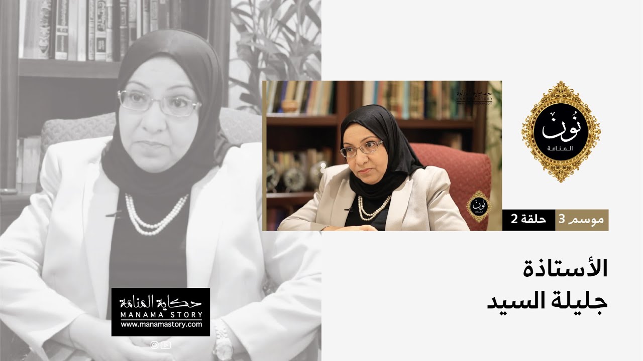 نون المنامة | الموسم الثالث - الحلقة 2 - (الأستاذة جليلة السيد)