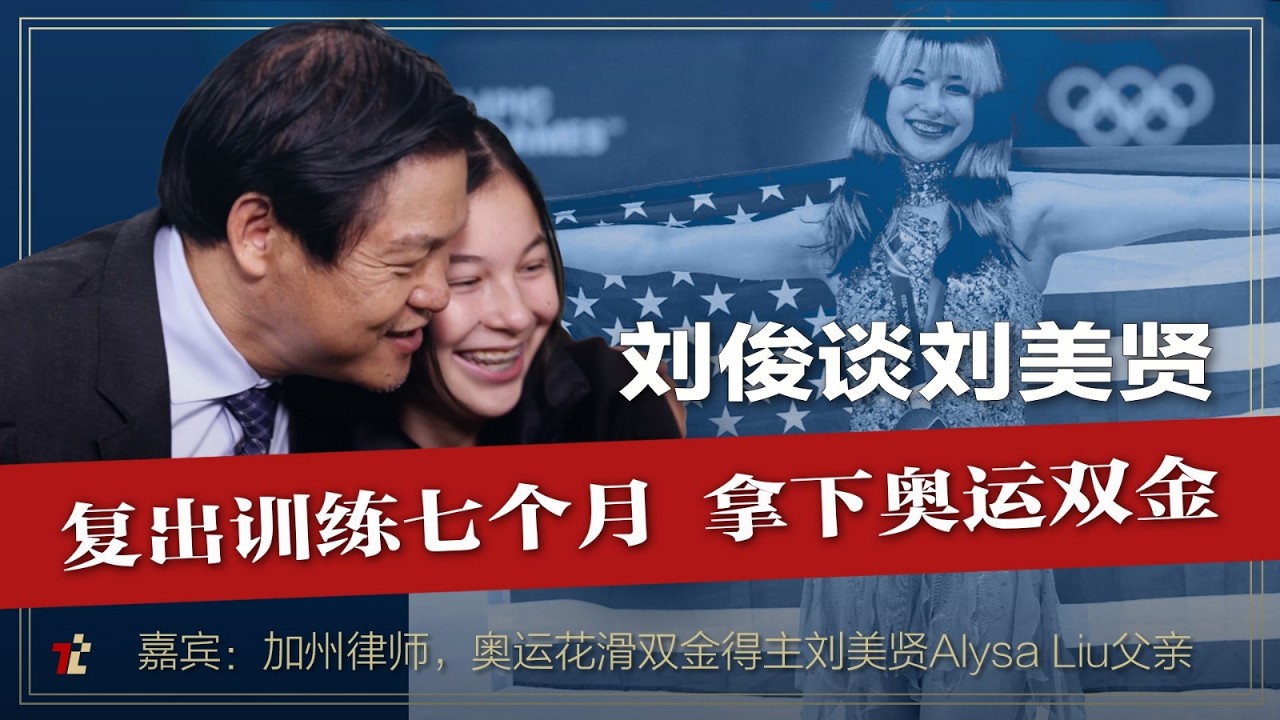 刘俊谈女儿刘美贤：完整解密突然退役之谜，回归后创全新花滑模式，奥运奇迹摘双金 | #刘美贤 | #刘俊 | #冬季奥运会 |#冬奥会 |#六四 |#花样滑冰  | #高手时刻  | #FBI