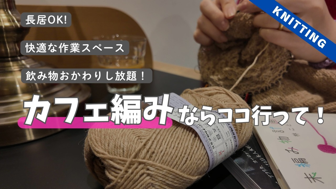 【カフェ編み・モバ編みにぴったり！】飲み物おかわりし放題＆充電可能＆編み物本も買えるし読める、外で編み物するのに最高な場所見つけたよ！【編み会にも】