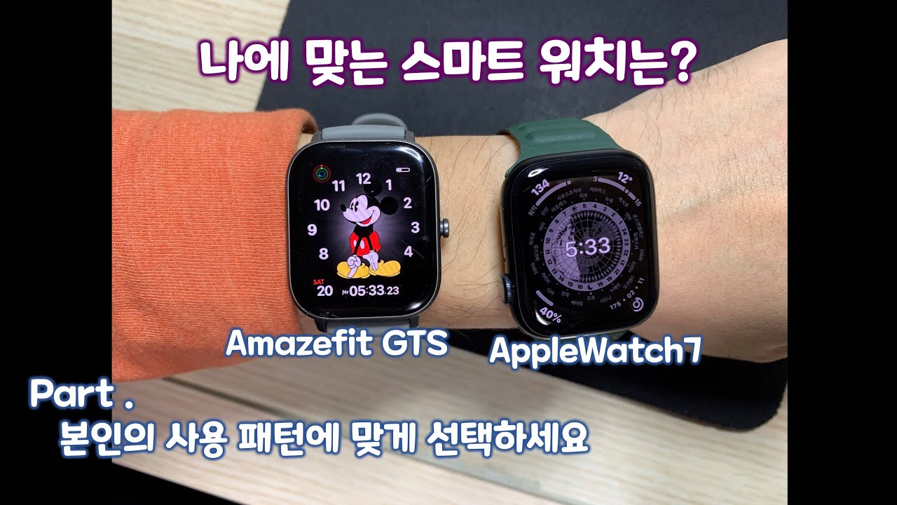 애플워치7 vs 어메이즈핏 GTS 나에 맞는 스마트 워치는?