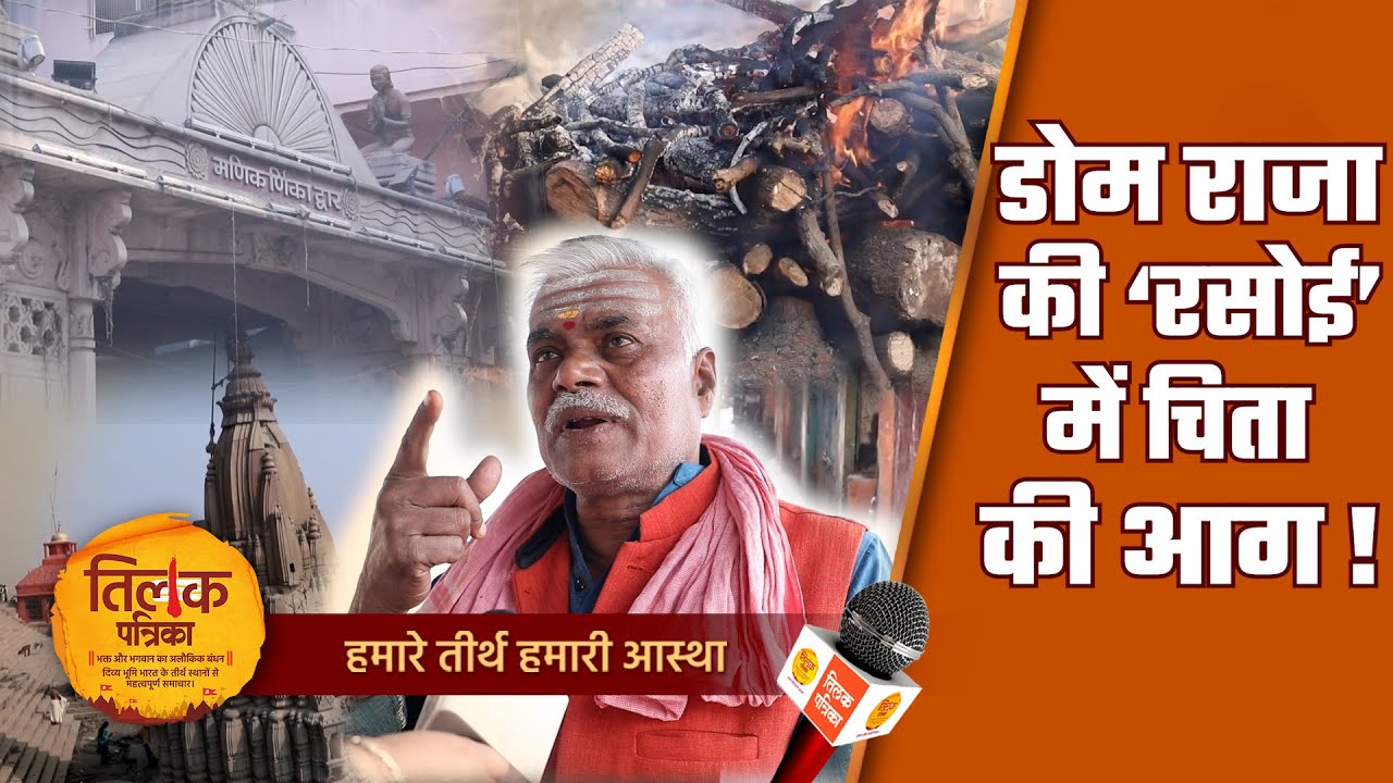 मणिकर्णिका घाट का नाम मणिकर्णिका कैसे पड़ा? | Tilak Patrika 🙏