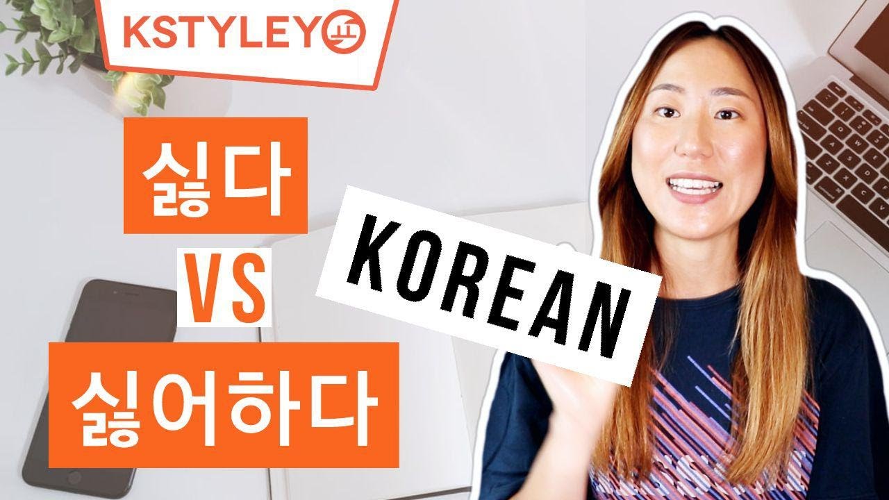 Learn Korean Words And The Difference Between 싫다 And 싫어하다