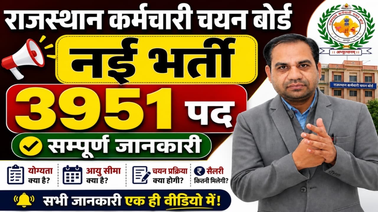 RSMSSB New Vacancy 2026 | राजस्थान कर्मचारी चयन बोर्ड नई भर्ती 2026 | Latest Rajasthan Govt Jobs