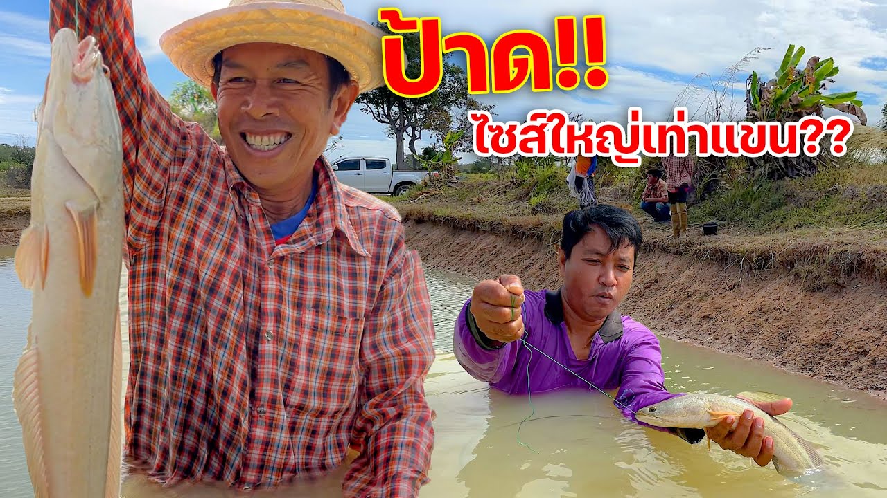 ป้าด!! ไซส์ใหญ่เท่าแขน?? ตึกแหหาปลาบ้านพ่อน้อย