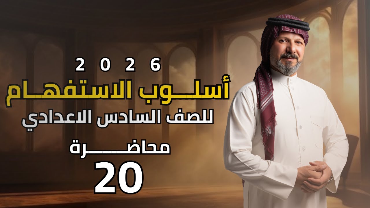 حلول تمارين اسلوب الاستفهام | محاضرة (20) | 2026