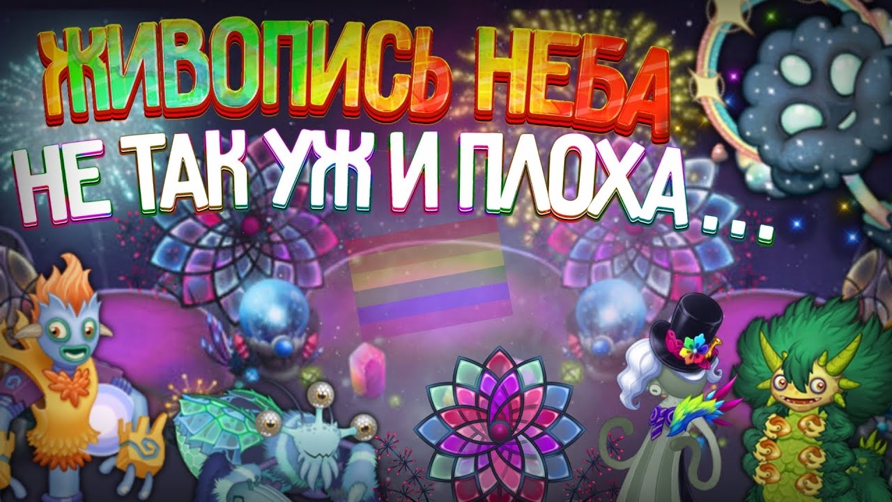 ЖИВОПИСЬ НЕБА не так уж и плоха... Новые Монстры ОБЗОР нового обновления •My singing monsters•