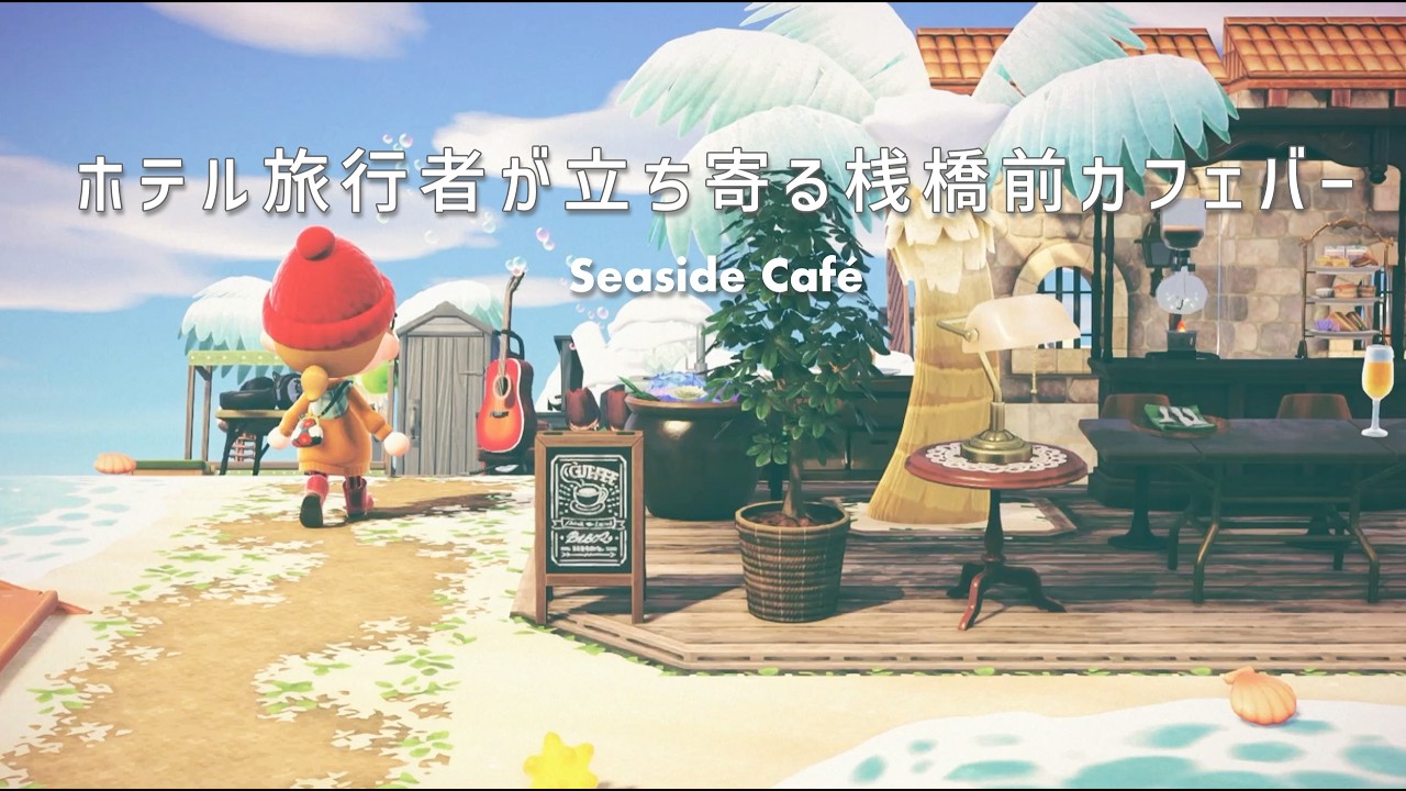 【あつ森島クリ】ホテルから繋がる桟橋前カフェバーのレイアウト｜Seaside Café【ホテル】