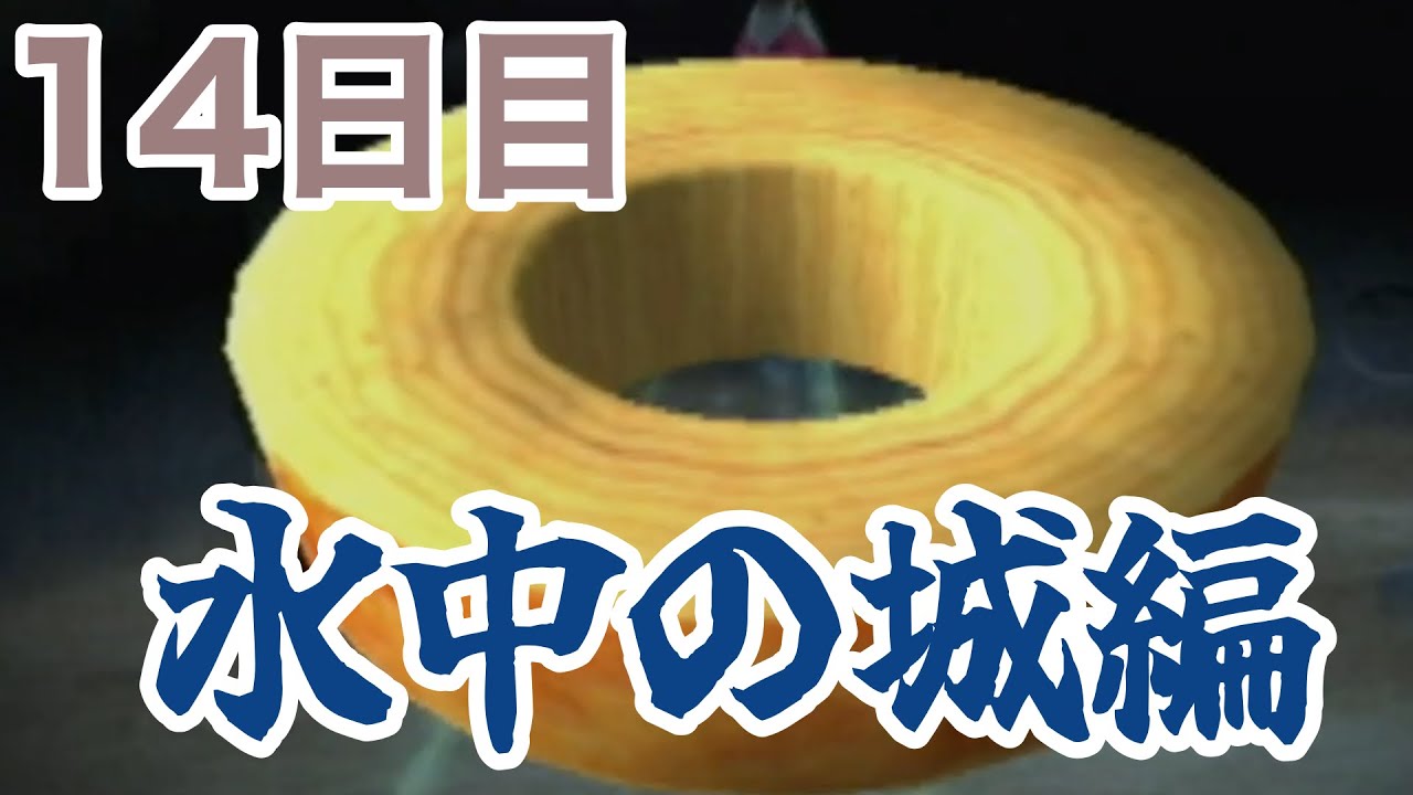 【実況】噛み噛ミン、借金返済の為に再び星へ・１４日目①【GC版ピクミン２】